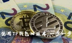 如何使用TP钱包旧版本：一