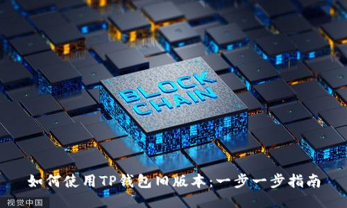 如何使用TP钱包旧版本：一步一步指南