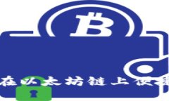 : TP钱包如何在以太坊链上