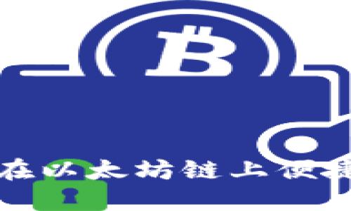 : TP钱包如何在以太坊链上便捷兑换数字资产