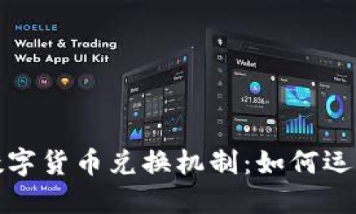深入探讨数字货币兑换机制：如何运作及其影响