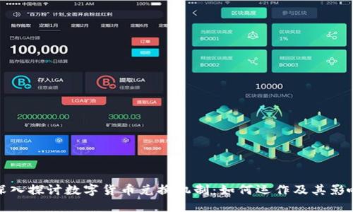 深入探讨数字货币兑换机制：如何运作及其影响