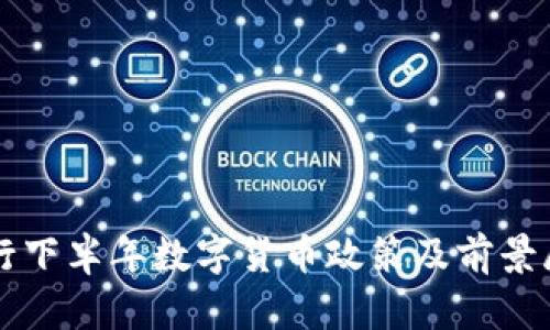央行下半年数字货币政策及前景展望