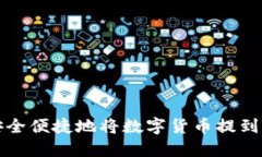 怎样安全便捷地将数字货