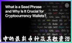 TP钱包中的最新币种及其投