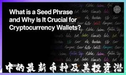 
TP钱包中的最新币种及其投资潜力分析