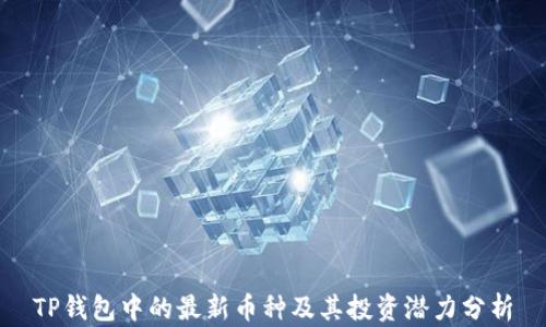 
TP钱包中的最新币种及其投资潜力分析