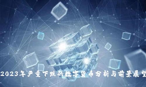 2023年严重下跌的数字货币分析与前景展望