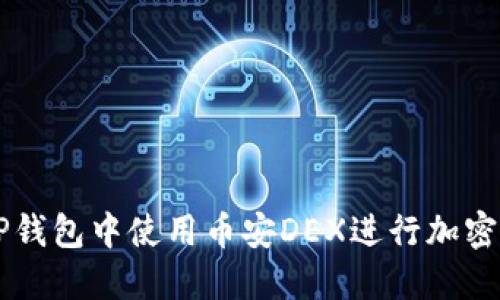 如何在TP钱包中使用币安DEX进行加密货币交易