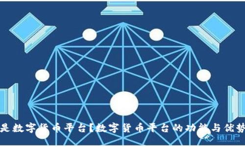 什么是数字货币平台？数字货币平台的功能与优势解析
