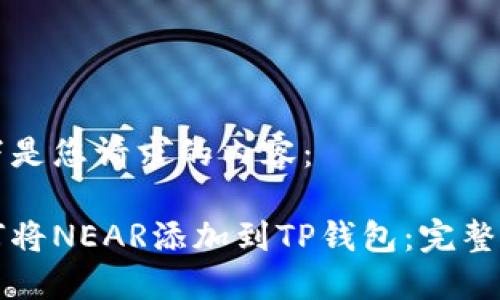 以下是您请求的内容：

如何将NEAR添加到TP钱包：完整指南
