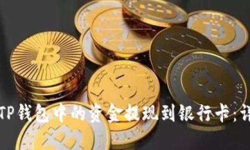 如何将TP钱包中的资金提现到银行卡：详细指南