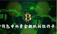 如何将TP钱包中的资金提现