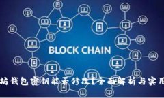 以太坊钱包密钥能否修改