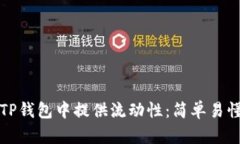 如何在TP钱包中提供流动性