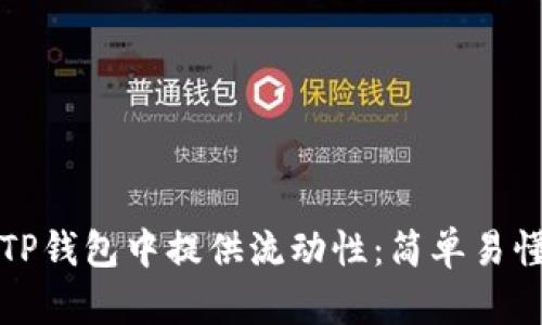 如何在TP钱包中提供流动性：简单易懂的指南