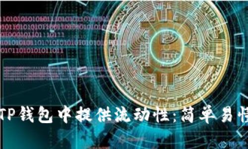 如何在TP钱包中提供流动性：简单易懂的指南