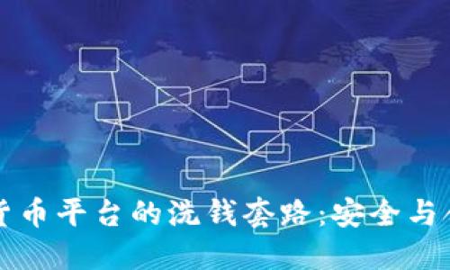 揭秘数字货币平台的洗钱套路：安全与合规的未来