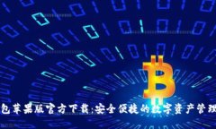 TP钱包苹果版官方下载：安