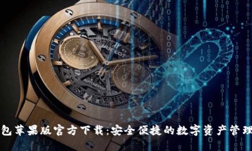 TP钱包苹果版官方下载：安全便捷的数字资产管理利器