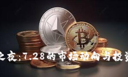 数字货币之夜：7.28的市场动向与投资机会解析
