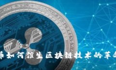 数字货币如何催生区块链