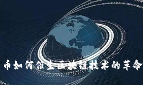 数字货币如何催生区块链技术的革命性变革