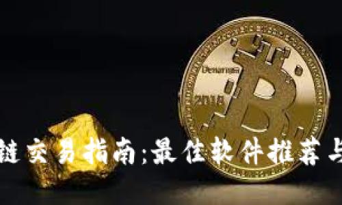 TP钱包跨链交易指南：最佳软件推荐与使用技巧