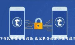 TP钱包跨链交易指南：最佳