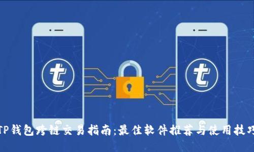 TP钱包跨链交易指南：最佳软件推荐与使用技巧