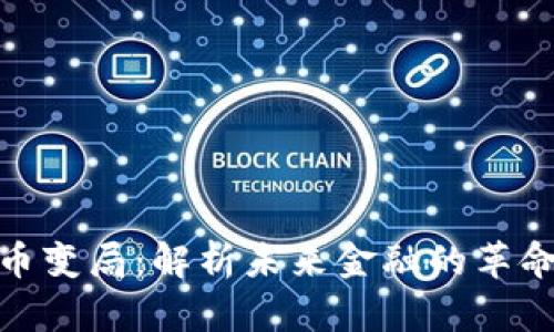 数字货币变局：解析未来金融的革命性趋势