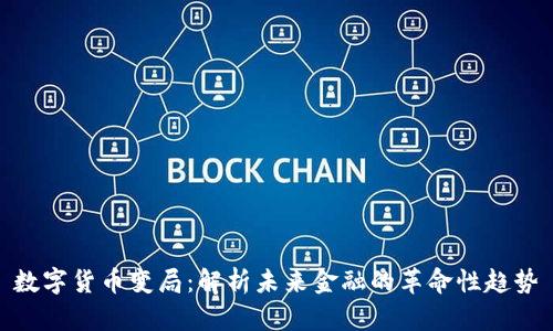 数字货币变局：解析未来金融的革命性趋势