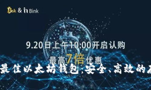 2023年最佳以太坊钱包：安全、高效的存储选择