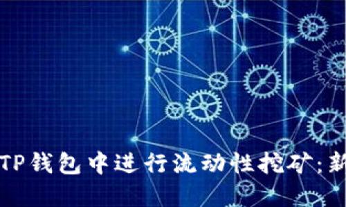 如何在TP钱包中进行流动性挖矿：新手指南