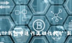 如何在TP钱包中进行流动性