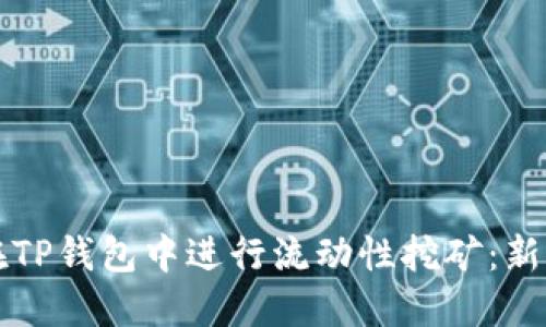 如何在TP钱包中进行流动性挖矿：新手指南