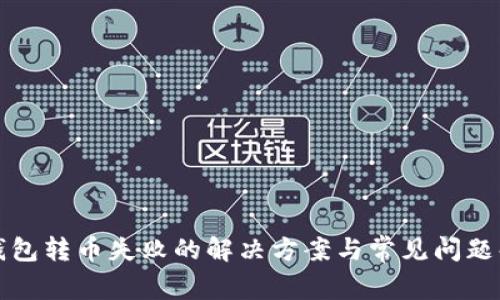 TP钱包转币失败的解决方案与常见问题解析