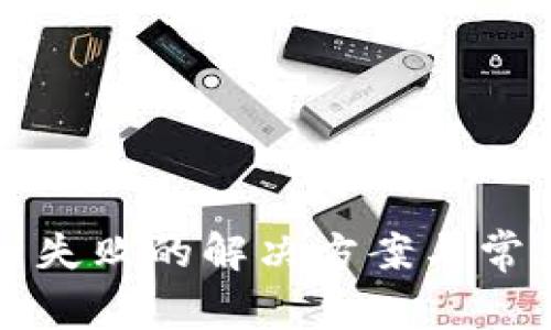 TP钱包转币失败的解决方案与常见问题解析