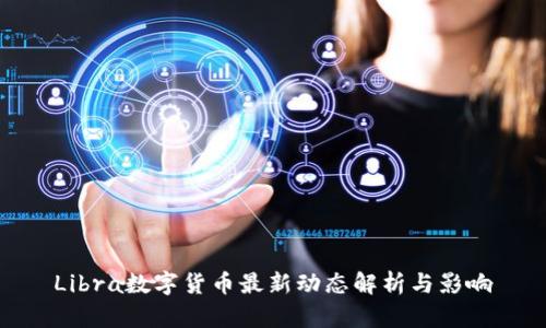 Libra数字货币最新动态解析与影响