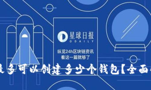 ### TP钱包最多可以创建多少个钱包？全面解读与使用指南