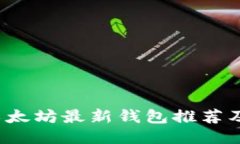 2023年以太坊最新钱包推荐
