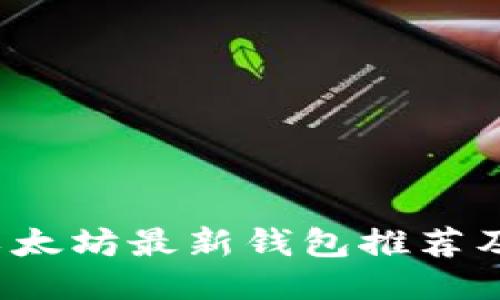 2023年以太坊最新钱包推荐及使用指南