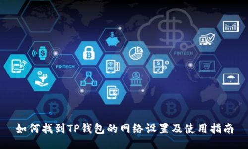 如何找到TP钱包的网络设置及使用指南