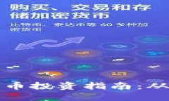 国际数字货币投资指南：