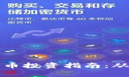 国际数字货币投资指南：从入门到精通