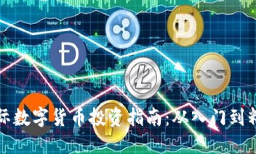 国际数字货币投资指南：从入门到精通