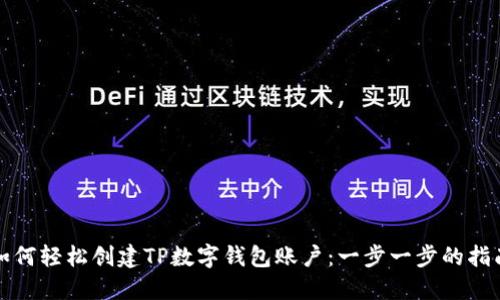 如何轻松创建TP数字钱包账户：一步一步的指南
