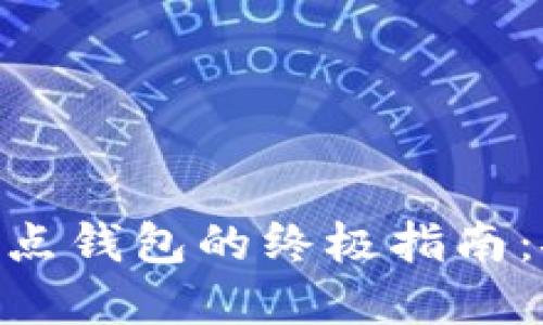 以太坊全节点钱包的终极指南：安全、使用与
