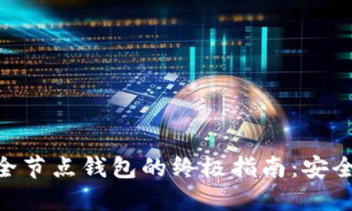 以太坊全节点钱包的终极指南：安全、使用与