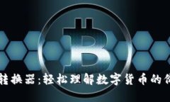 数字货币转换器：轻松理